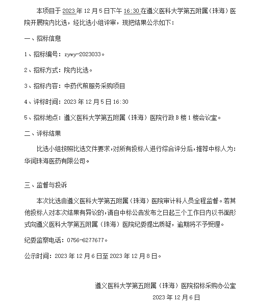 遵医五院中药代煎服务采购项目中标结果公示.png