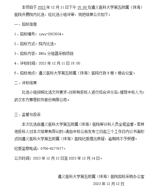 遵医五院DRGs分组器采购项目中标结果公示.png