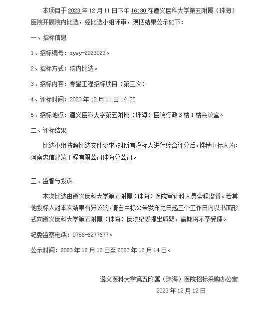 遵医五院零星工程招标项目（第三次）中标结果公示.png