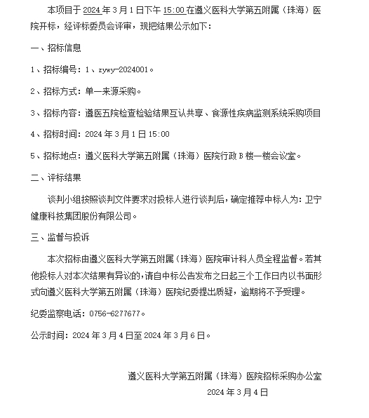 遵醫(yī)五院檢查檢驗結果互認共享、食源性疾病監(jiān)測系統(tǒng)采購項目中標結果公示（公示）.png