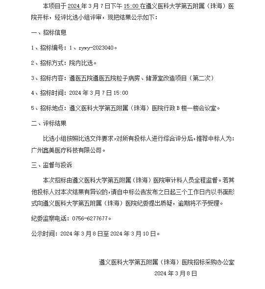 遵醫(yī)五院遵醫(yī)五院粒子病房、儲(chǔ)源室改造項(xiàng)目（第二次）中標(biāo)結(jié)果公示.png