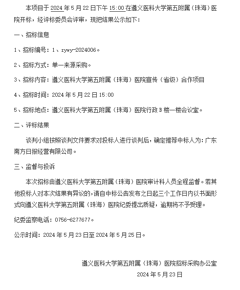 遵義醫(yī)科大學第五附屬（珠海）醫(yī)院宣傳（省級）合作項目中標結果公示.png