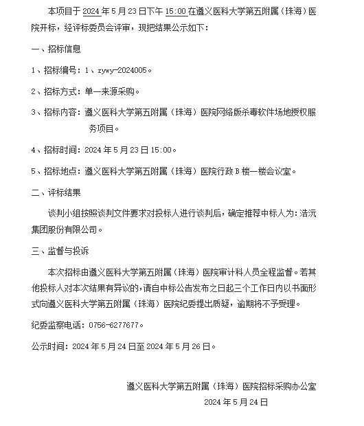 遵义医科大学第五附属（珠海）医院宣网络版杀毒软件场地授权服务项目中标结果公示.png