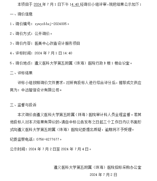 bat365在线平台网站医美中心改造设计服务项目成交结果公示.png