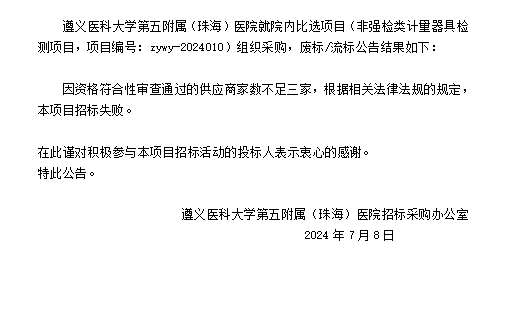 遵义医科大学第五附属（珠海）医院非强检类计量器具检测项目废标流标结果公告.png