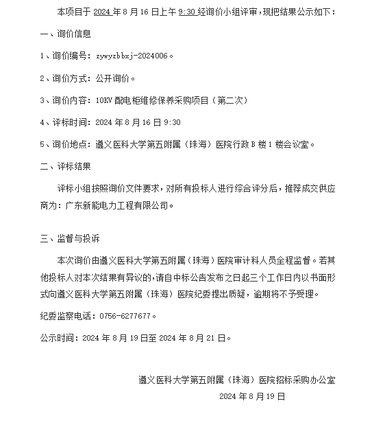 遵醫(yī)五院10KV配電柜維修保養(yǎng)采購項(xiàng)目（第二次）成交結(jié)果公示.png