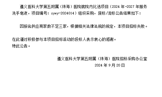 遵義醫(yī)科大學第五附屬（珠海）醫(yī)院2024年-2027年服務洗手皂液廢標流標結(jié)果公告.png