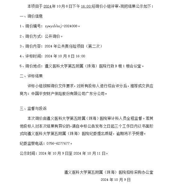 遵醫(yī)五院2024年公共責(zé)任險(xiǎn)項(xiàng)目（第二次）成交結(jié)果公示.png