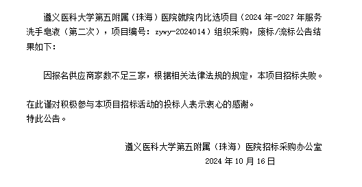 遵義醫(yī)科大學第五附屬（珠海）醫(yī)院2024年-2027年服務洗手皂液（第二次）廢標流標結(jié)果公告.png