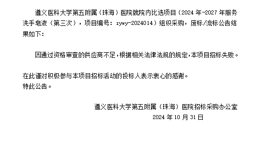 遵義醫(yī)科大學(xué)第五附屬（珠海）醫(yī)院2024年-2027年服務(wù)洗手皂液（第三次）廢標(biāo)流標(biāo)結(jié)果公告.png