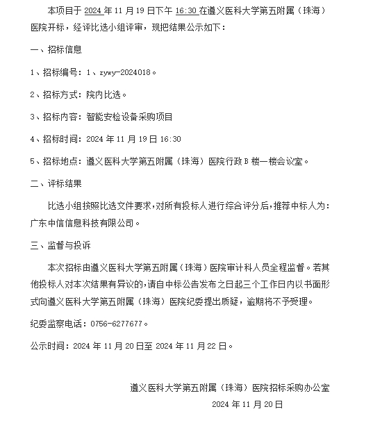 遵醫(yī)五院智能安檢設(shè)備采購項目中標結(jié)果公示.png