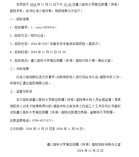 遵醫(yī)五院2024年-2027年服務(wù)洗手皂液采購(gòu)項(xiàng)目（第四次）中標(biāo)結(jié)果公示.png