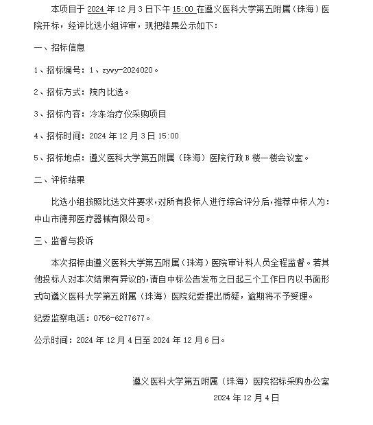 遵醫(yī)五院冷凍治療儀采購(gòu)項(xiàng)目中標(biāo)結(jié)果公示.png