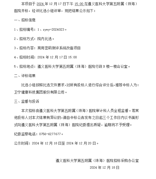 遵醫(yī)五院商用密碼測評系統(tǒng)改造項目中標結(jié)果公示.png