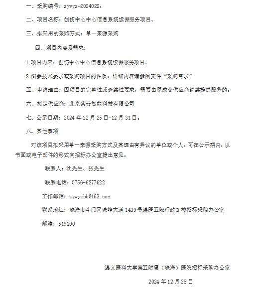 遵医五院创伤中心中心信息系统续保服务项目单一来源采购公示.png