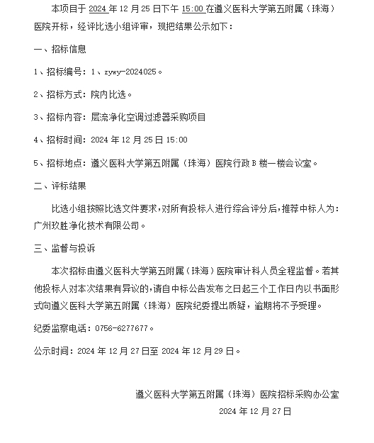 遵醫(yī)五院層流凈化空調(diào)過濾器采購項(xiàng)目中標(biāo)結(jié)果公示.png