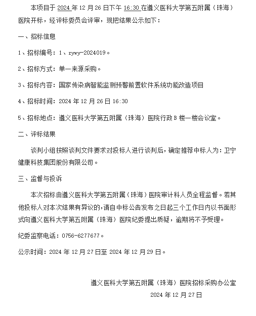 遵醫(yī)五院國(guó)家傳染病智能監(jiān)測(cè)預(yù)警前置軟件系統(tǒng)功能改造項(xiàng)目中標(biāo)結(jié)果公示.png