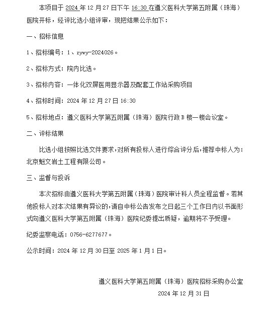 遵医五院一体化双屏医用显示器及配套工作站采购项目中标结果公示.png