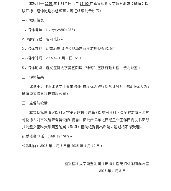 遵医五院动态心电监护仪及动态血压监测仪采购项目中标结果公示.png