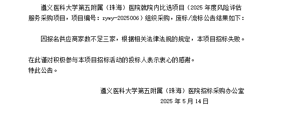 遵义医科大学第五附属（珠海）医院2025年度风险评估服务采购项目废标流标结果公告.png