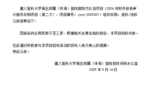 遵义医科大学第五附属（珠海）医院2024年财务报表审计服务采购项目（第二次）废标流标结果公告.png