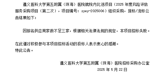 遵义医科大学第五附属（珠海）医院22025年度风险评估服务采购项目（第二次）废标流标结果公告.png
