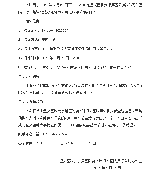 遵医五院2024年财务报表审计服务采购项目（第三次）中标结果公示.png