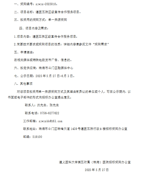 遵医五院区级宣传合作服务项目单一来源采购公示.png