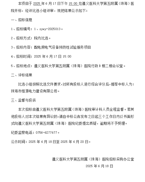 遵医五院配电房电气设备预防性试验服务项目中标结果公示.png