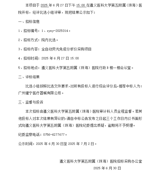 遵医五院全自动荧光免疫分析仪采购项目中标结果公示.png