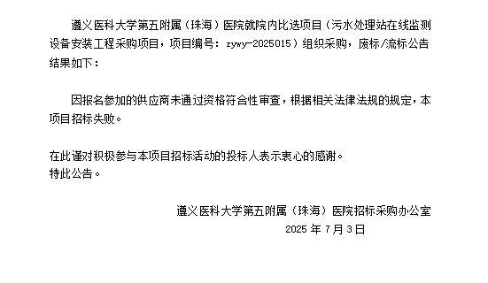 遵义医科大学第五附属（珠海）医院污水处理站在线监测设备安装工程采购项目废标流标结果公告.png