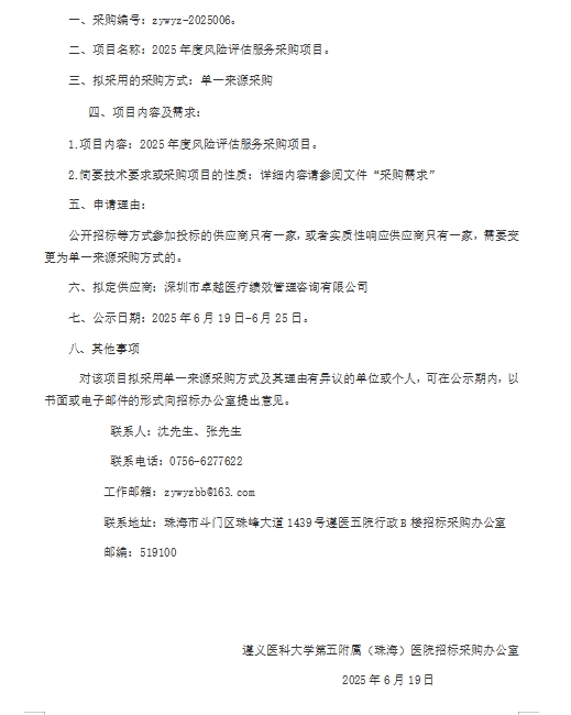 遵医五院2025年度风险评估服务采购项目单一来源采购公示.png