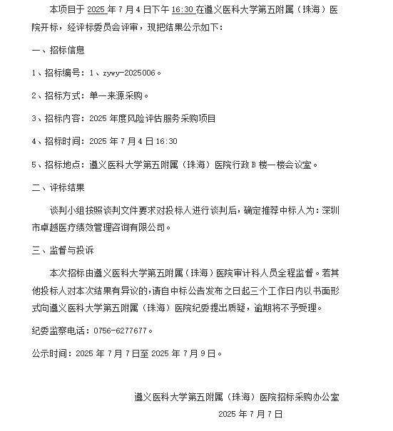 医五院2025年度风险评估服务采购项目中标结果公示.png