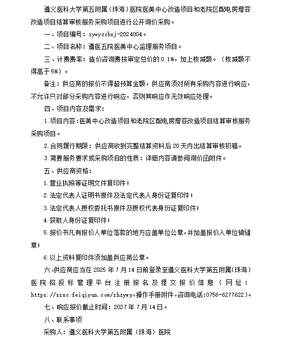 遵医五院医美中心改造项目和老院区配电房增容改造项目结算审核服务采购项目公开询价公告.png