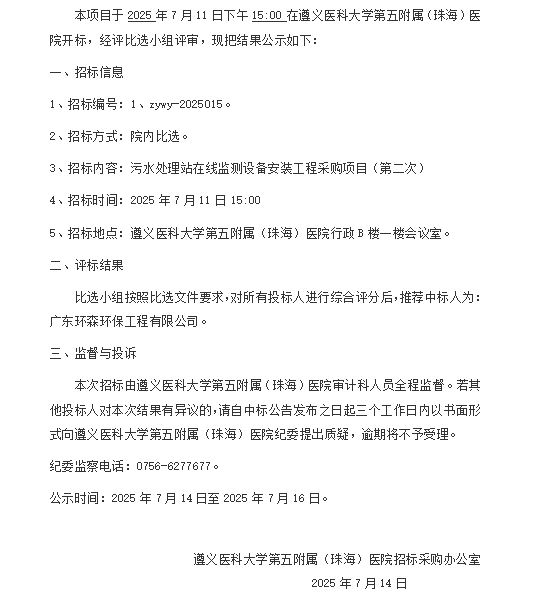 遵医五院污水处理站在线监测设备安装工程采购项目（第二次）中标结果公示.png