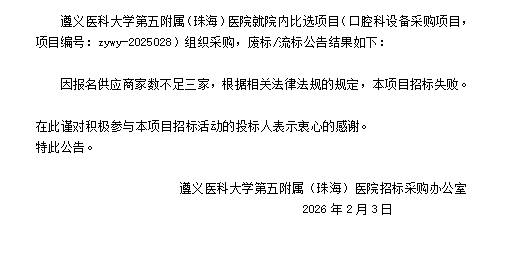 遵义医科大学第五附属（珠海）医院口腔科设备采购项目废标流标结果公告.png