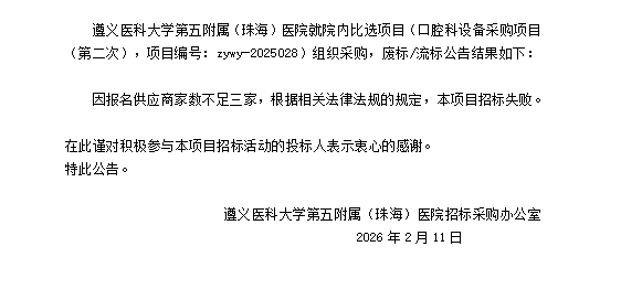 遵义医科大学第五附属（珠海）医院口腔科设备采购项目（第二次）废标流标结果公告.png